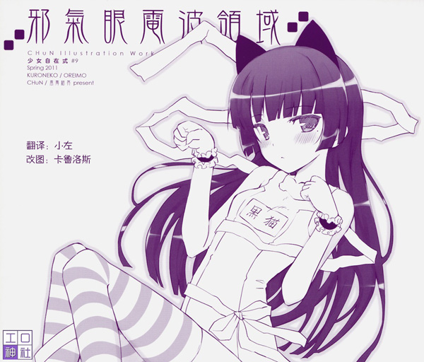 黑猫同人本[Friendly Sky(風舞結界)] 邪気眼電波領域 (俺の妹がこんなに可愛いわけがない)【琉璃神社】