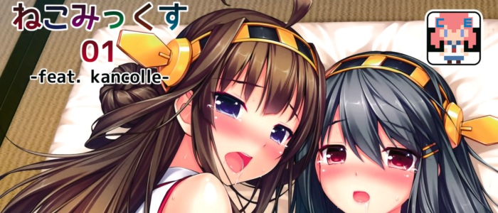 [NEKO WORKs(さより)] ねこみっくす01 -feat. kanclle-(艦隊これくしょん-艦これ-) [CE家族社]
