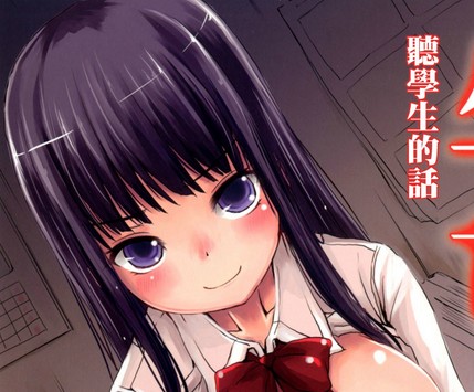 【御萌汉化组】[AOI (みすろま)] 生徒の言いなり