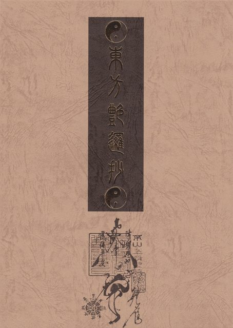 [琉璃神社汉化](C80)[TEX-MEX(広江礼威)]東方艶邏抄 下巻(東方)