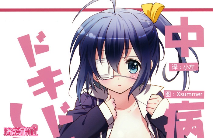 [琉璃神社汉化](サンクリ57) [スイートピー&COCOA BREAK (大島智, 大島永遠)] 中二病でもドキドキしたいっ