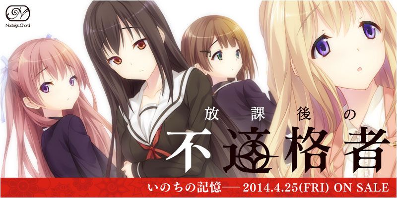 [Nostalgic Chord] 放課後の不適格者 + 予約特典
