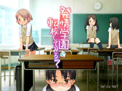 [sol-fa-soft] 発情学園に転校しました。