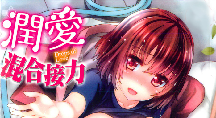 [燵成] 潤愛メドレー [中文单行本]