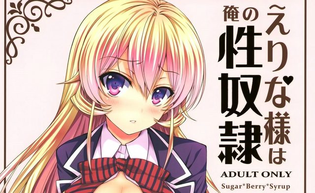 [Sugar＊Berry＊Syrup (クロエ)] えりな様は俺の性奴隷 (1-2)