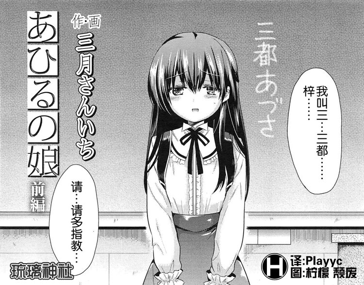 [琉璃神社汉化][三月さんいち]あひるの娘 前篇(COMIC LO 2013年3月号)