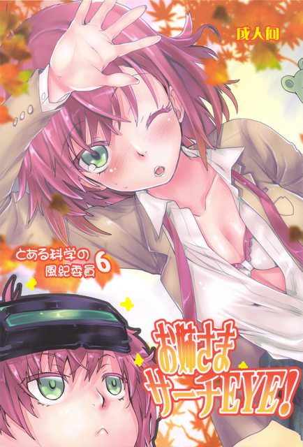 (汉化)[脸肿汉化组] (C83) [ペンペン草くらぶ (カタセミナミ)] とある科学の風紀委員 6 お姉さまサーチEYE！ (とある魔術の禁書目録)
