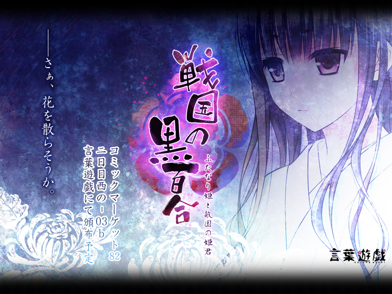 [言葉遊戯] 戦国の黒百合～ふたなり姫と敵国の姫君～[1-2]