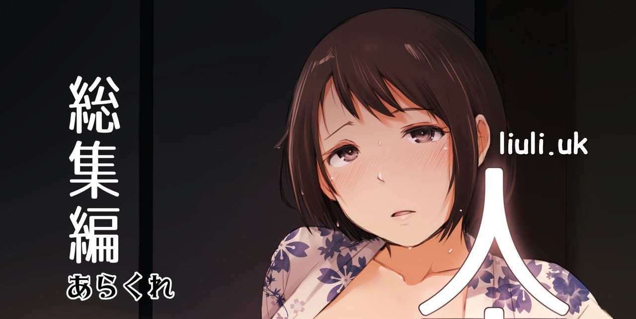 [あらくれ] 人妻とNTR温泉旅行 -総集編-