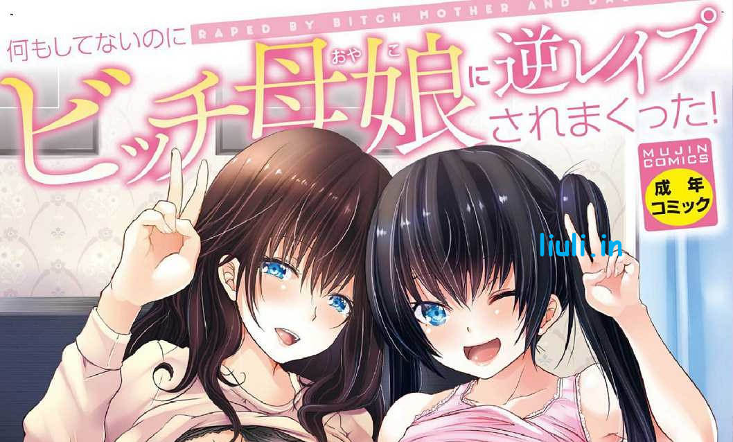 [創田ぐみ] 何もしてないのにビッチ母娘に逆レイプされまくった！ MUJINコミックス