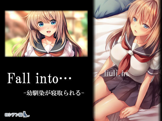 [ロシアン猫 ] Fall into… -幼馴染が寝取られる-