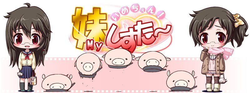 [家庭菜園] いめちぇん!妹しすた～!