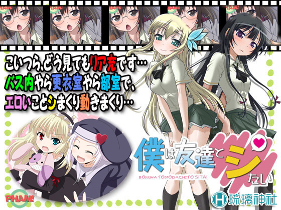 我的朋友很少 同人游戏 [PHAM!] [わるきゅ～れ] 僕は友達とシたい DL版