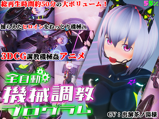 [55%] 全自動機械調教プログラム