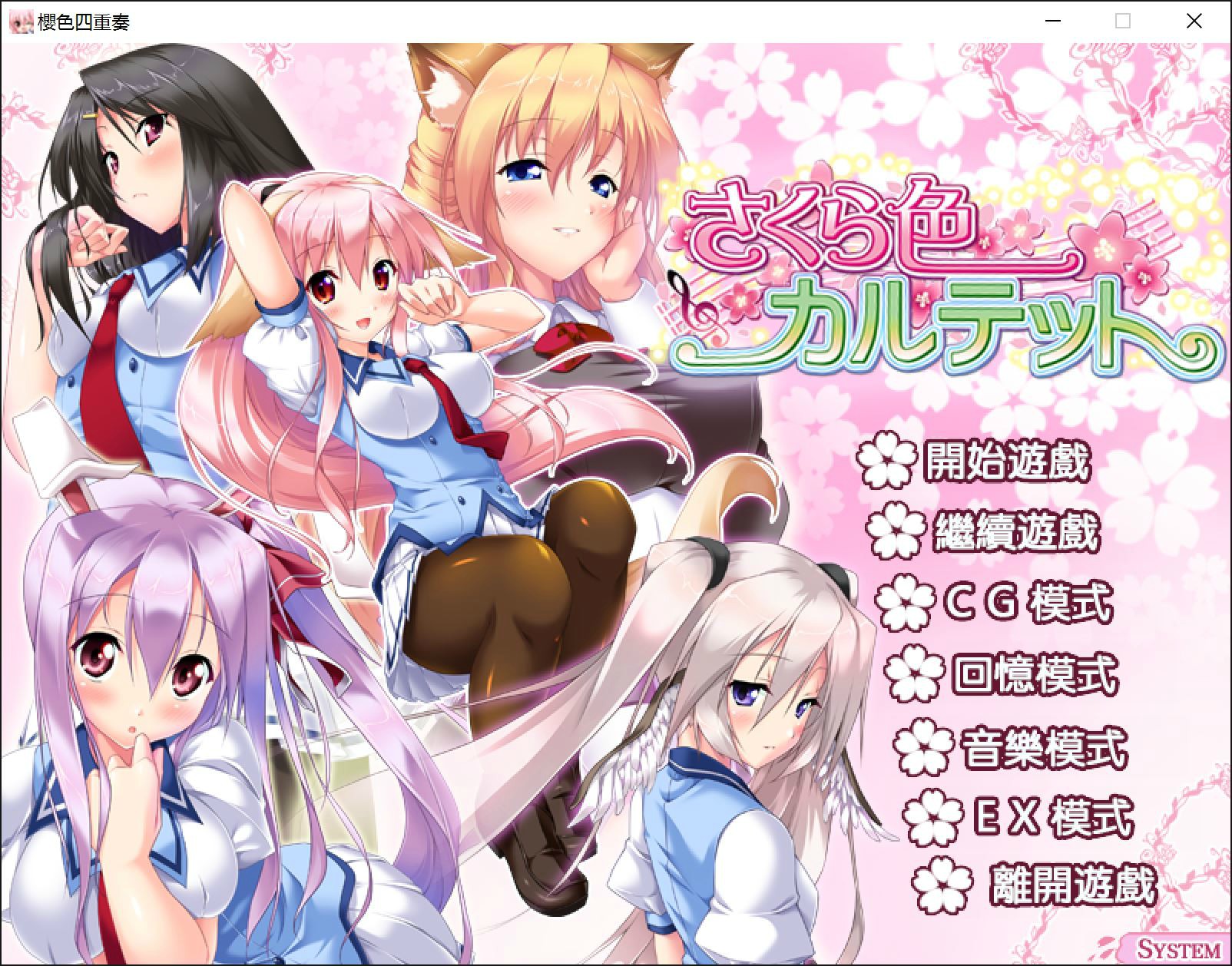 [アトリエかぐや]櫻色四重奏(さくら色カルテット)繁中汉化硬盘版