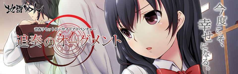 [地雷ソフト]追奏のオーグメント 本体+全CG包