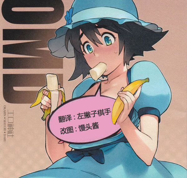 命运石之门 同人志[EnumaElish (ゆきみ)] OMD (Steins;Gate)[琉璃神社]