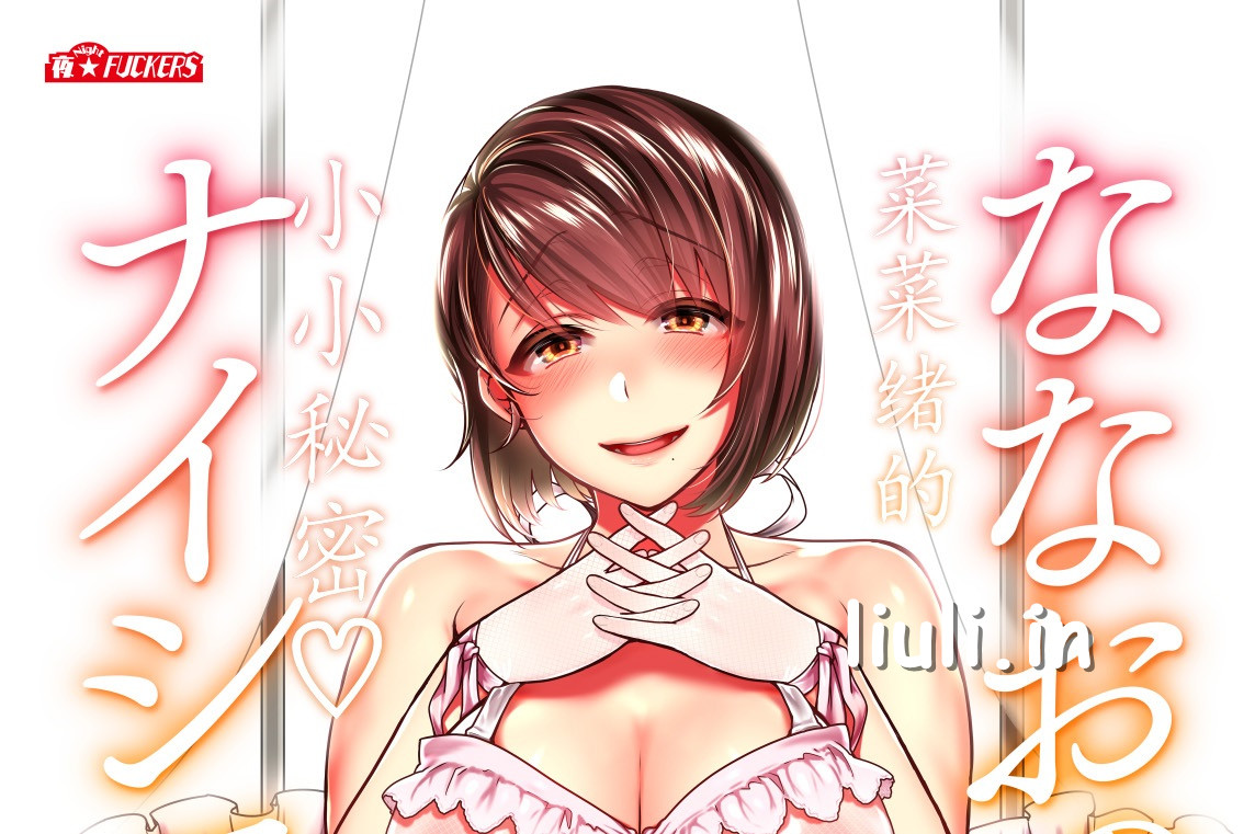 [夜★FUCKERS] ななおのナイショ