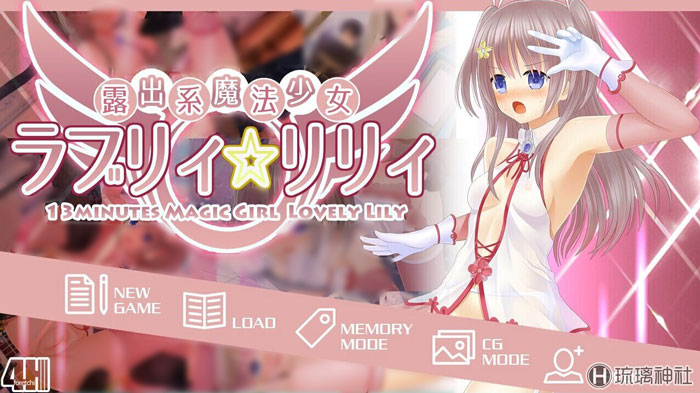 [4H] 露出系魔法少女 ラブリィ☆リリィ