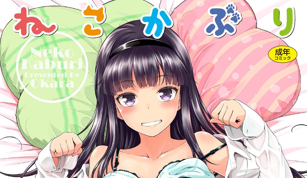 [おから] ねこかぶり 裝乖巧女孩 WANI MAGAZINE COMICS SPECIAL