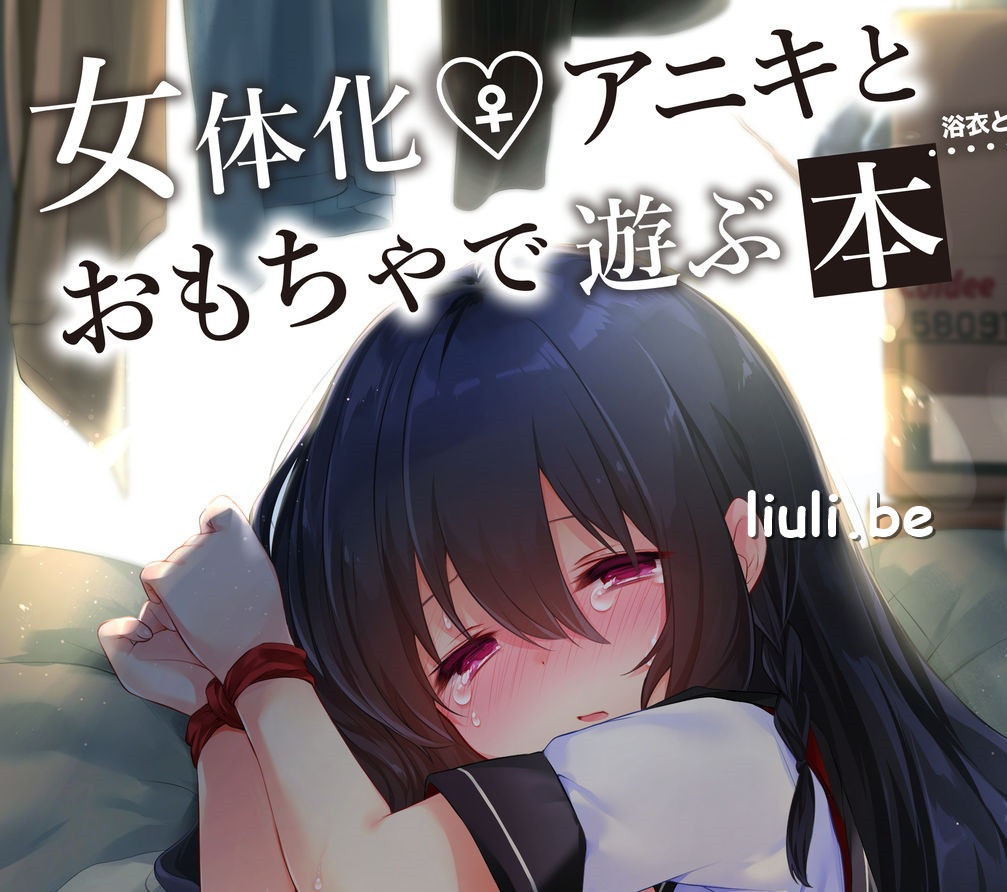 [中性まふまん♀ (栗餅ちづる)] 女体化アニキとおもちゃで遊ぶ本