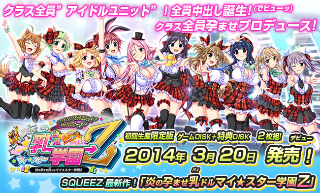 [SQUEEZ] 炎の孕ませ乳（パイ）ドルマイ★スター学園Z 初回生産限定