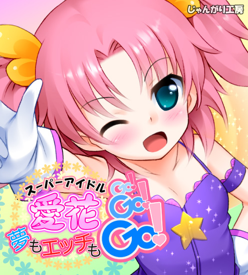 [はりねずみ工房] スーパーアイドル愛花!!夢もエッチもGO!GO!GO!(CG集)