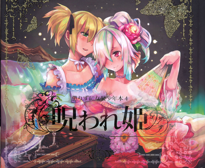 [dicca (すえみつぢっか)] 懲りずに女装少年本4 呪われ姫 (オリジナル)(C78)