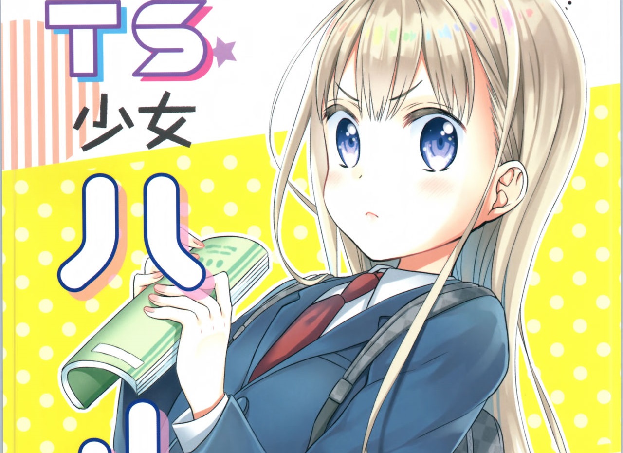 [Dobato]TS少女ハルキくん