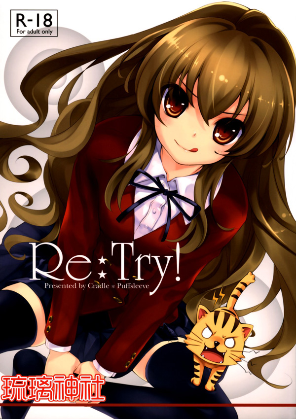 [琉璃神社汉化](C75)[Cradle(黑谷忍+深崎暮人+KEI)]Re:Try[とらドラ]