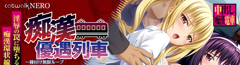 [catwalkNERO] 痴漢優遇列車～種付け無限ループ 永遠に止まらない学園都市環状線