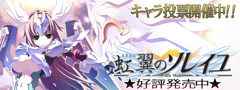 [SkyFish]虹翼のソレイユ－vii’s World－ 初回版