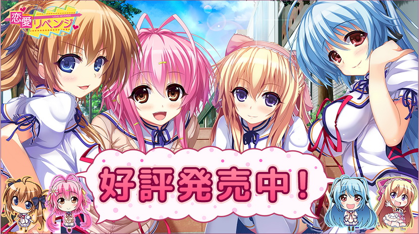 [DE＠R] 恋愛（らぶ）リベンジ