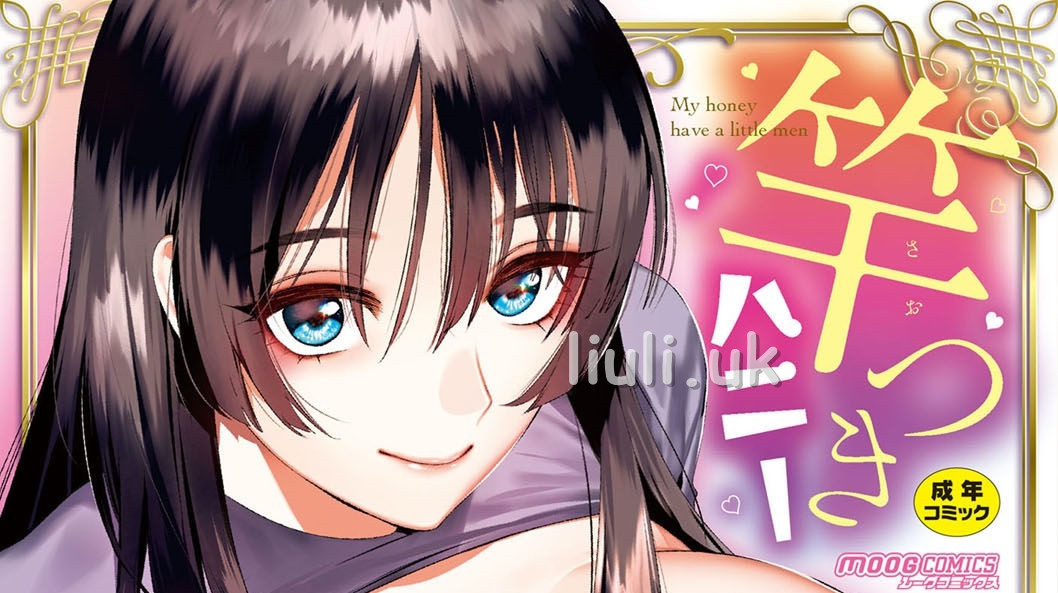[ホン・トク] 竿つきハニー ムーグコミックス