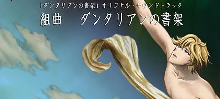 丹特丽安的书架OST