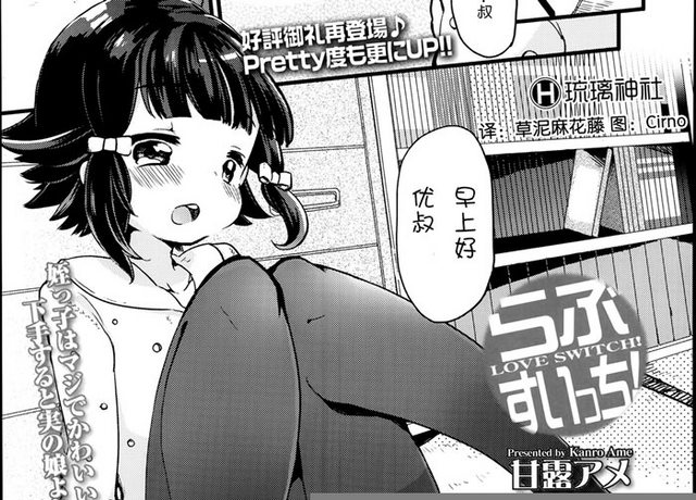 [琉璃神社汉化] [甘露アメ]らぶ すいっち love switch! (Comic LO 2014年3月号)