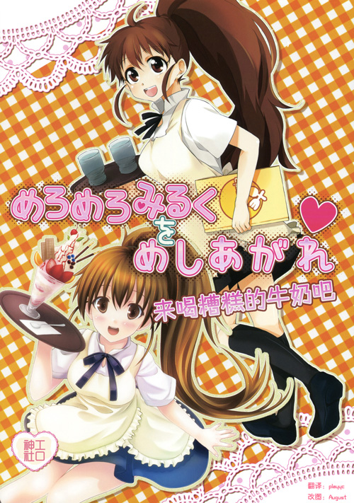 WORKING!迷糊餐厅 同人志 汉化 Meromero Miruku wa Meshiagare[琉璃神社]