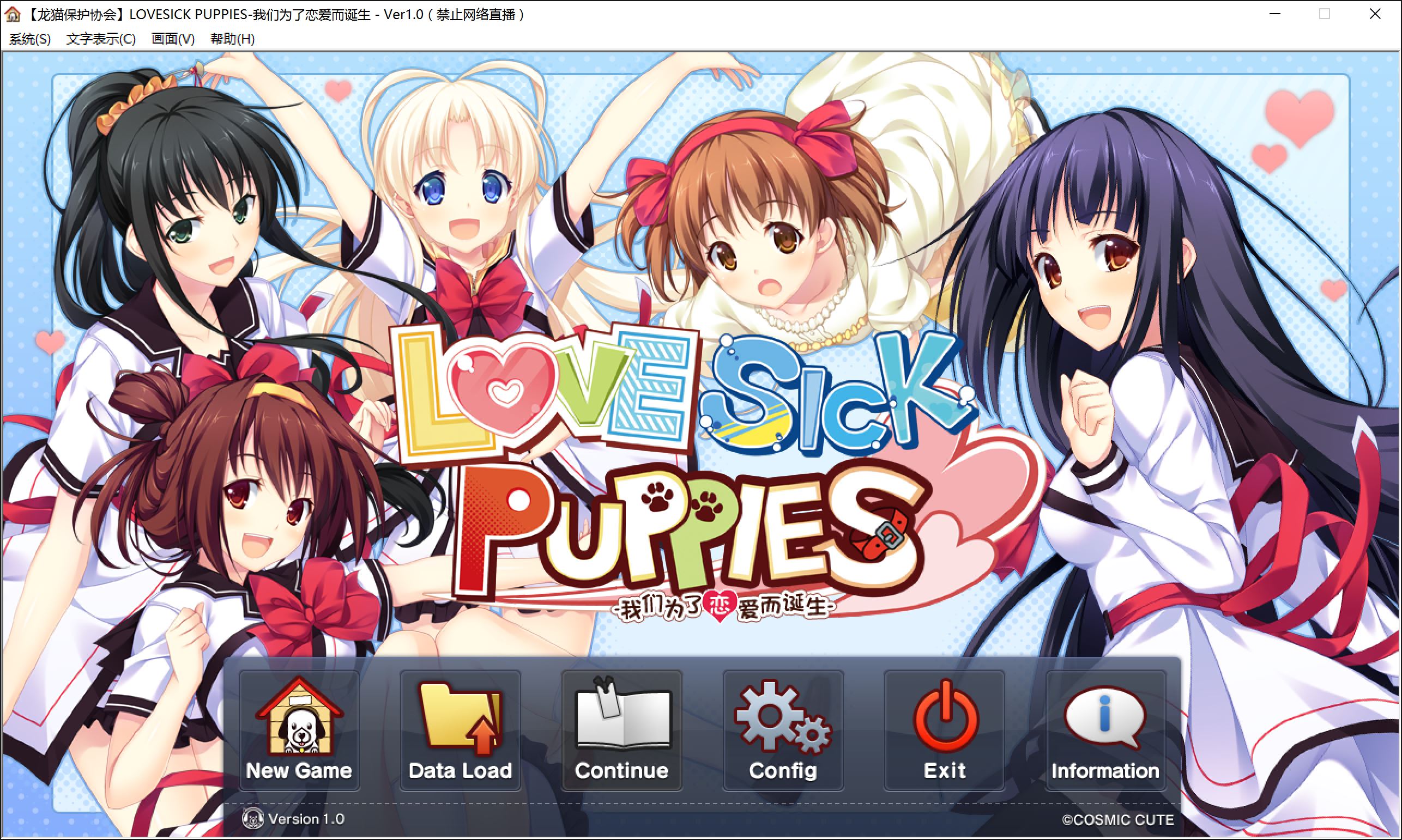 [COSMIC CUTE]LOVESICK PUPPIES -僕らは恋するために生まれてきた- V1.0.1汉化硬盘版