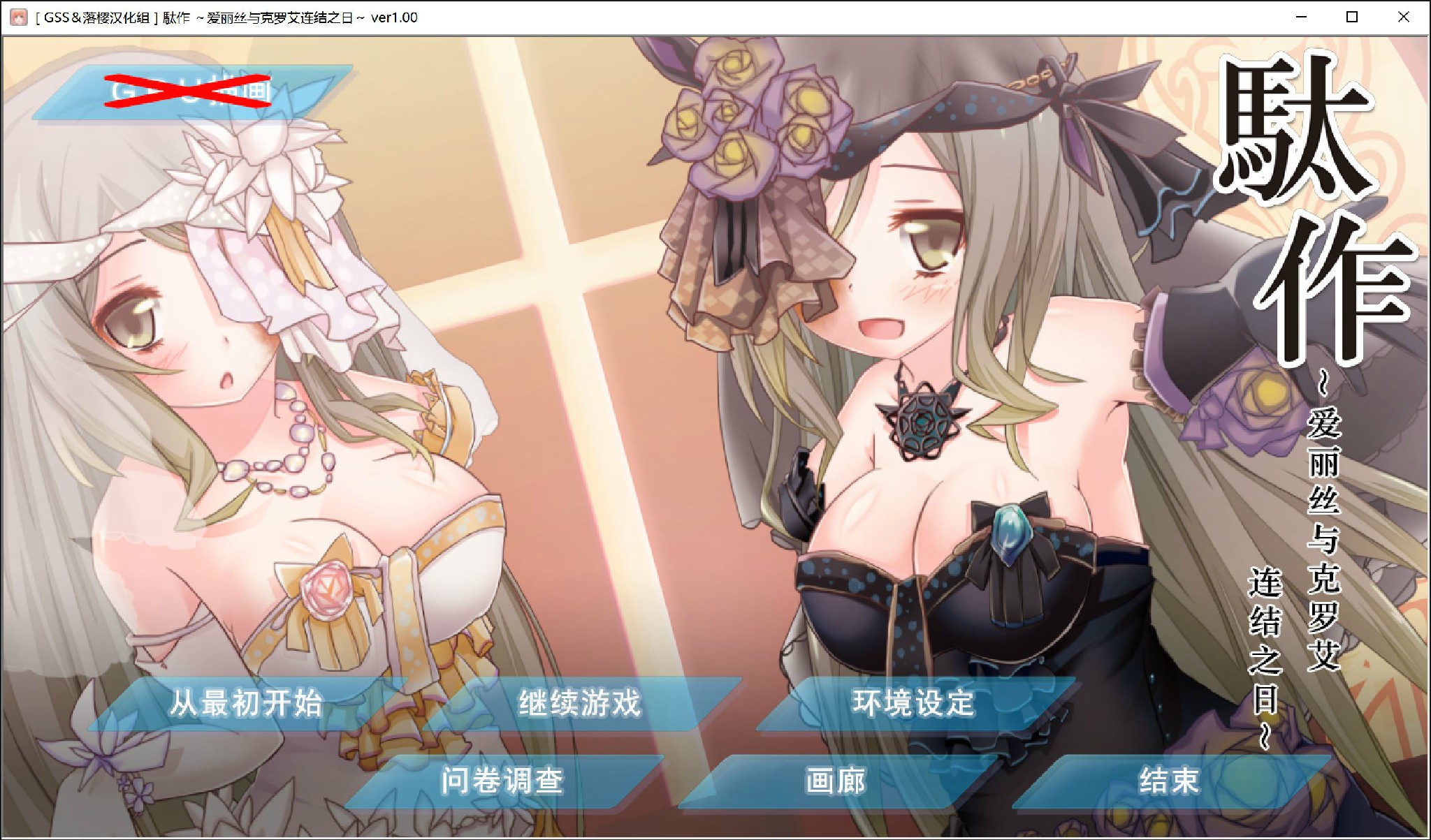 [CYCLET]駄作FD アリスとクロエ、結ばれる日 汉化硬盘版