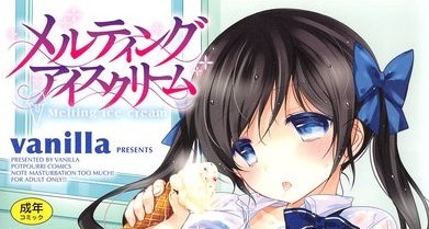 [vanilla] メルティングアイスクリーム ポプリコミックス