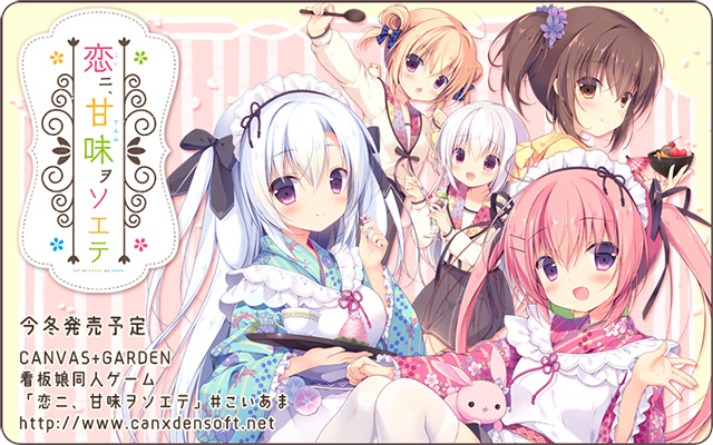 (C93)[CANVAS+GARDEN] 恋ニ、甘味ヲソエテ