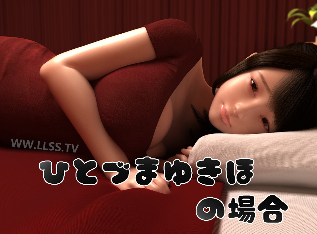 [ドールハウス] ひとづまゆきほの場合