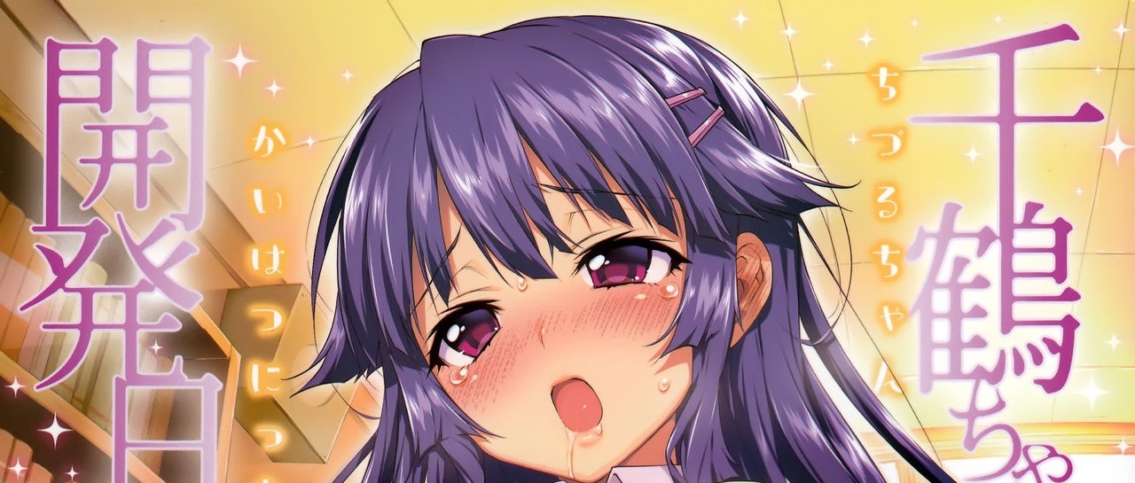 [夢茶会 (むちゃ)] 千鶴ちゃん開発日記 （1-6话）