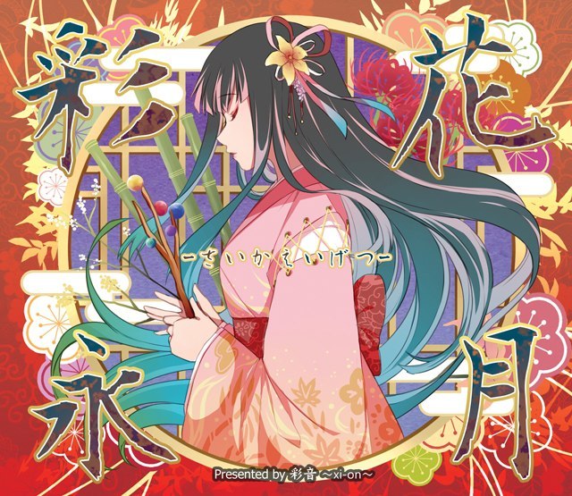 彩花永月 -さいかえいげつ-