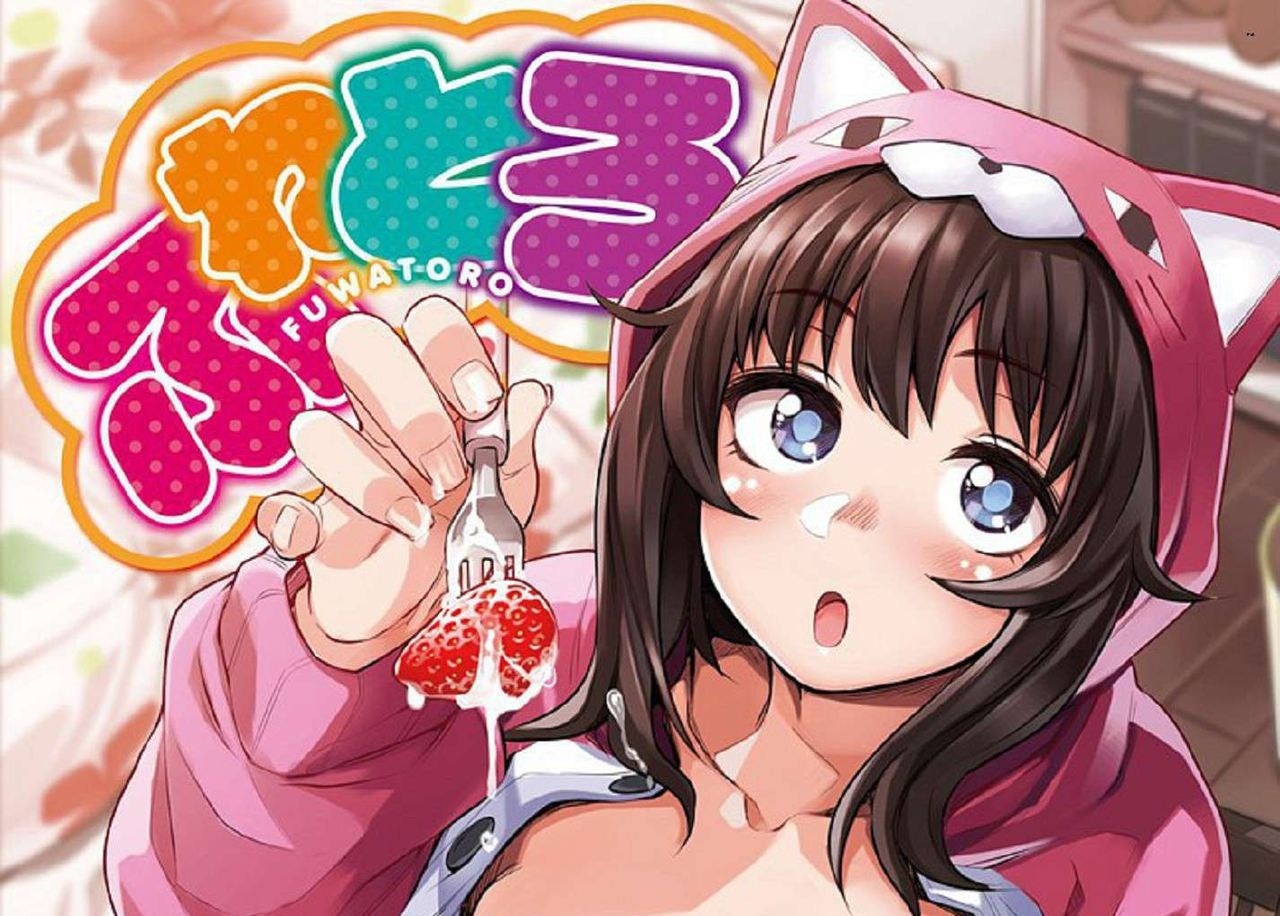 [ふくまーや] ふわとろ WANI MAGAZINE COMICS SPECIAL