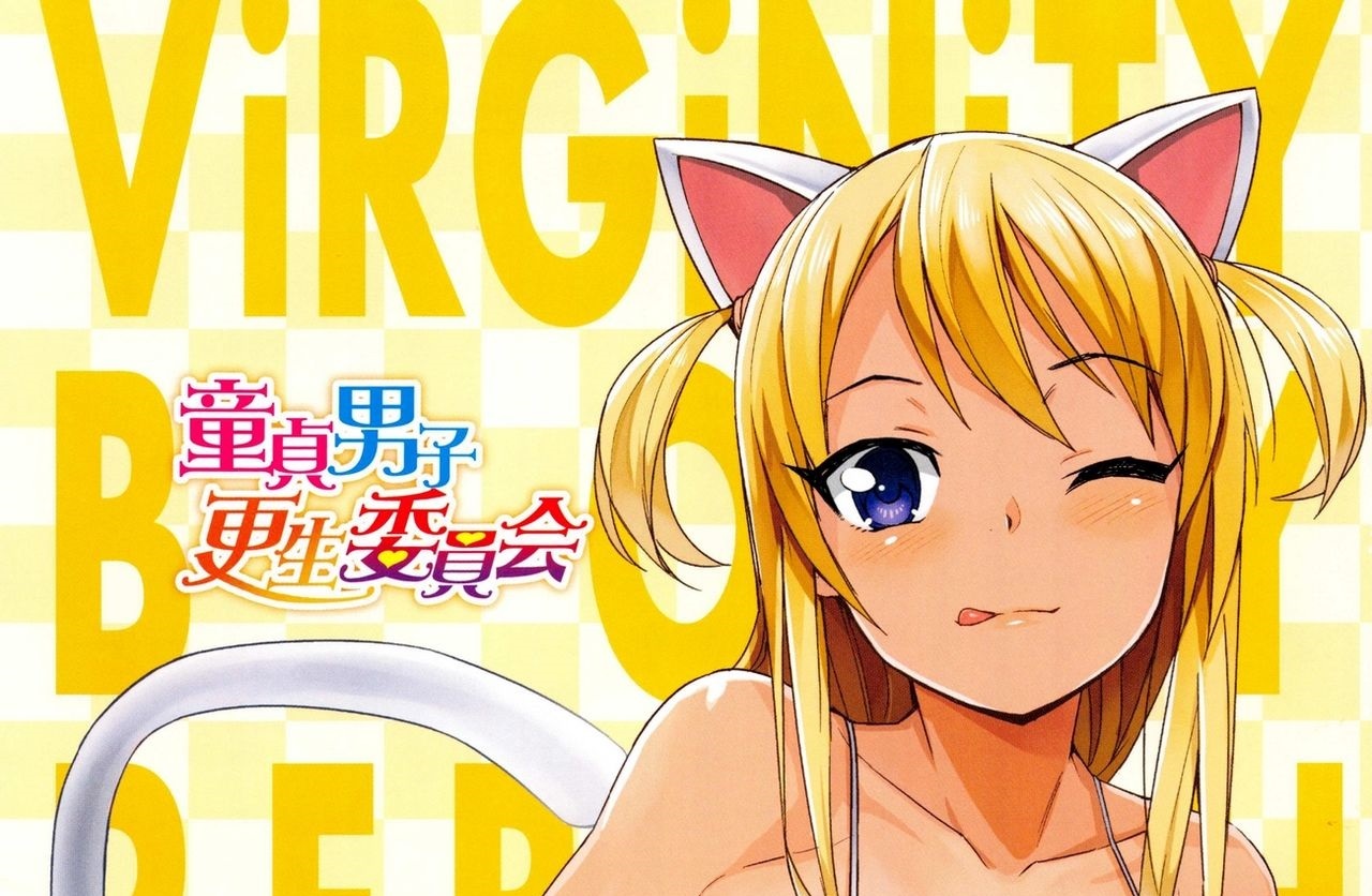 [たまごろー] 童貞男子更生委員会