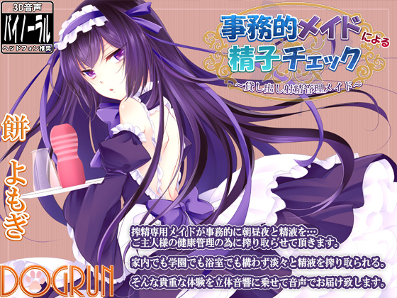 [Dogrun] 事務的メイドによる精子チェック～貸し出し射精管理メイド～[RJ156503]