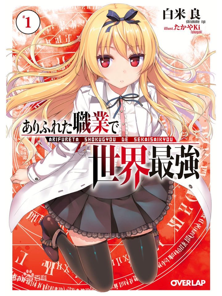 [白米良]平凡职业造就世界最强 （1–8）