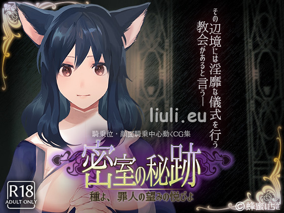 [蜂蜜いちご] 密室の秘跡-種よ、罪人の望みの悦びよ-