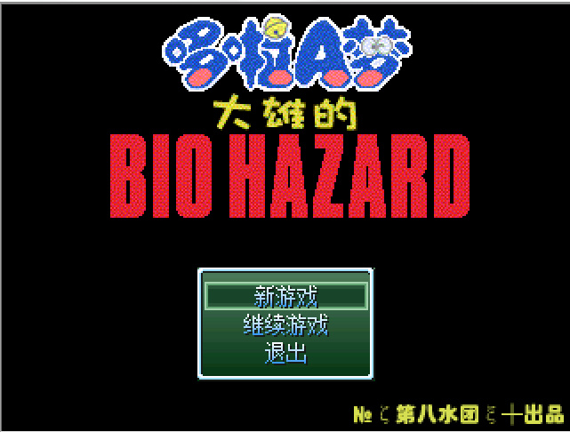 [ARPG]哆啦A梦 大雄的BIOHAZARD（原版初代）